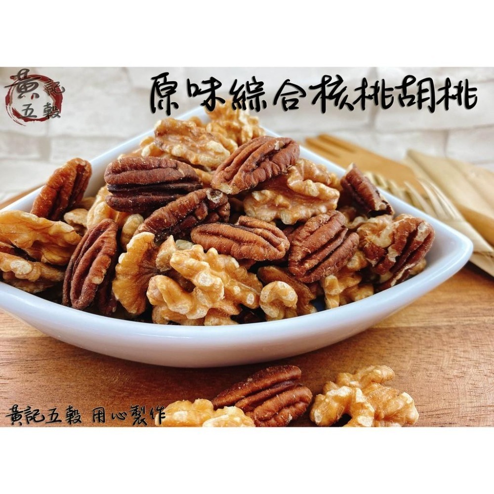 原味烘焙綜合雙桃(胡桃.核桃) 300公克/包 半斤包裝~[黃記五穀美味工坊]-細節圖2