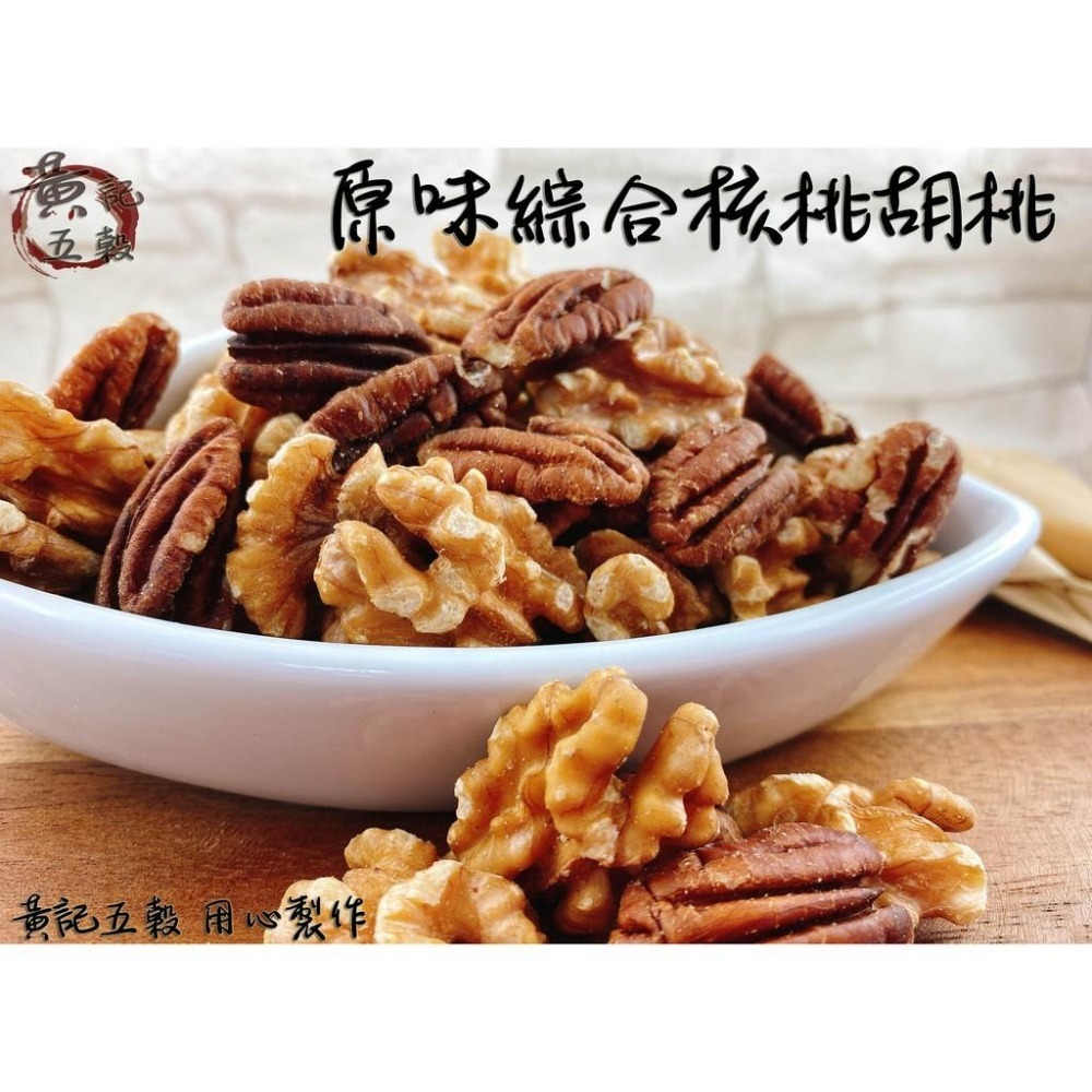 原味烘焙綜合雙桃(胡桃.核桃) 300公克/包 半斤包裝~[黃記五穀美味工坊]-細節圖3