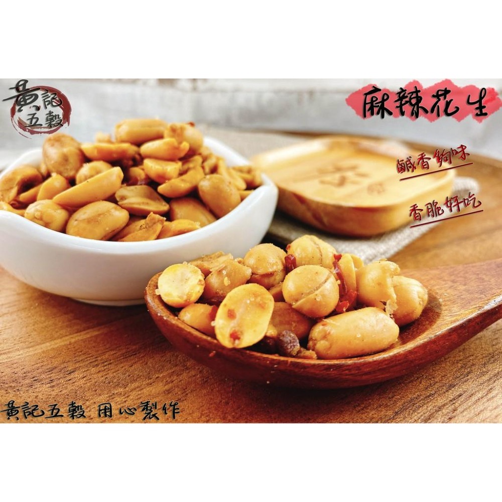 麻辣花生 200公克/包，特選大顆花生，搭配花椒、辣椒香氣，麻而不嗆， 香脆好吃~[黃記五穀美味工坊]-細節圖2