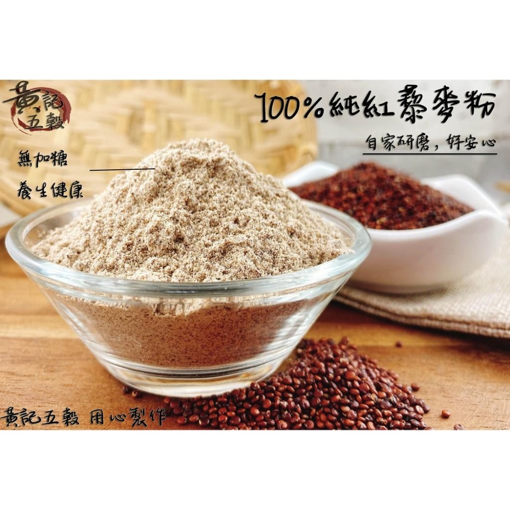 養生百分百純紅藜麥粉 300公克 半斤包裝 搭配豆漿鮮奶~[黃記五穀美味工坊]-細節圖2