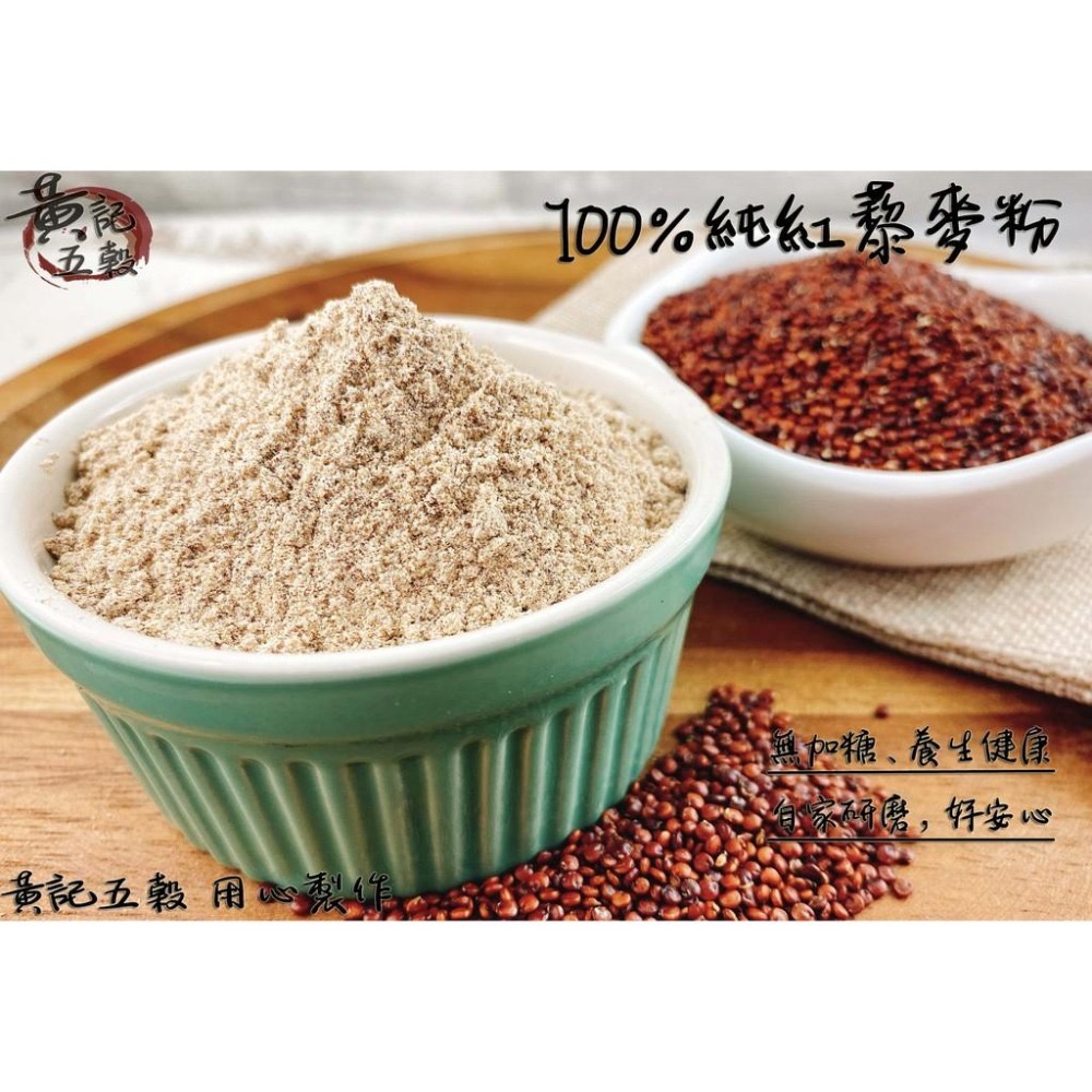 養生百分百純紅藜麥粉 300公克 半斤包裝 搭配豆漿鮮奶~[黃記五穀美味工坊]-細節圖3