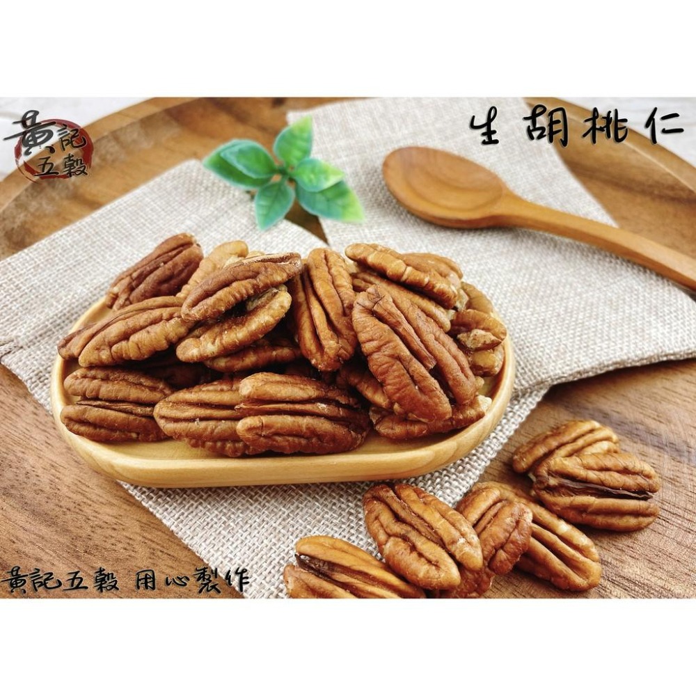 {未熟化}美國生胡桃仁(生的)300公克/包 半斤包裝 嚴選美國產地~[黃記五穀美味工坊]-細節圖2