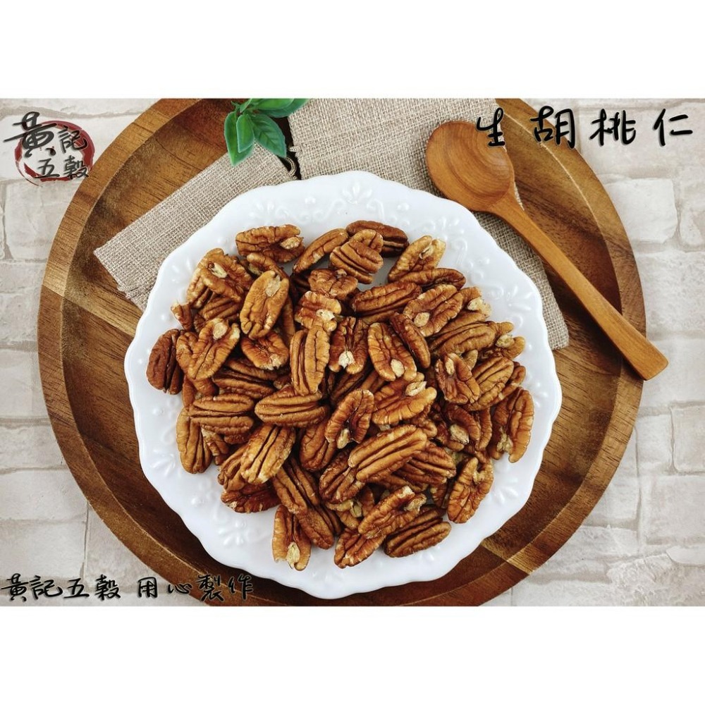 {未熟化}美國生胡桃仁(生的)300公克/包 半斤包裝 嚴選美國產地~[黃記五穀美味工坊]-細節圖3