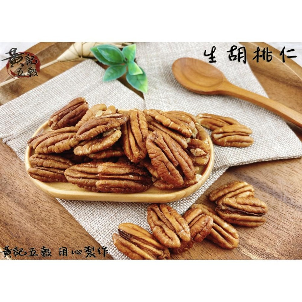 {未熟化}美國生胡桃仁(生的)300公克/包 半斤包裝 嚴選美國產地~[黃記五穀美味工坊]-細節圖4