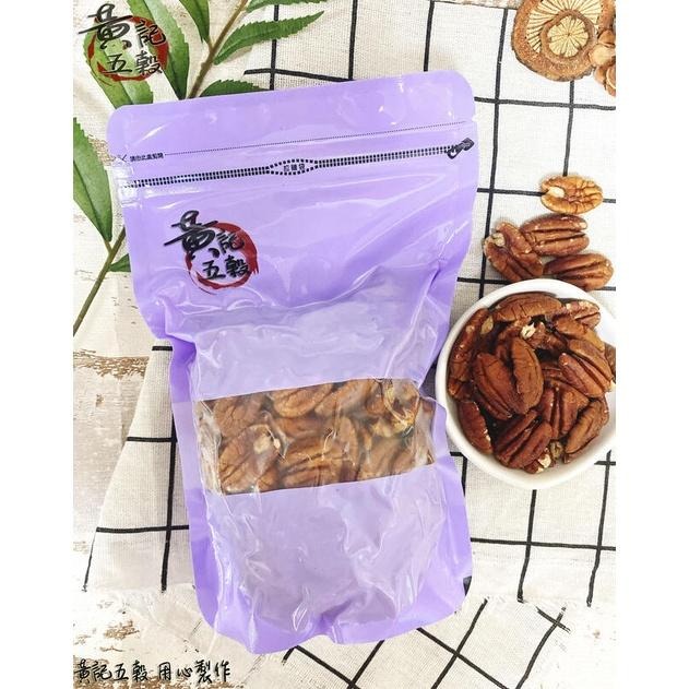 {未熟化}美國生胡桃仁(生的)300公克/包 半斤包裝 嚴選美國產地~[黃記五穀美味工坊]-細節圖5