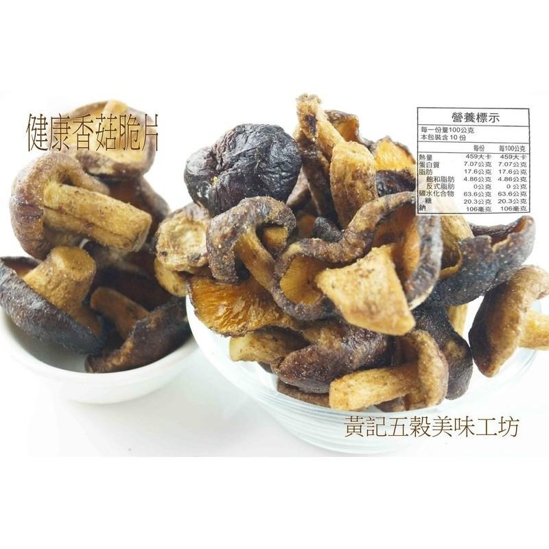 美味香菇脆片 150公克/包  香菇酥~天然零嘴，鹹香好滋味[黃記五穀美味工坊]-細節圖2