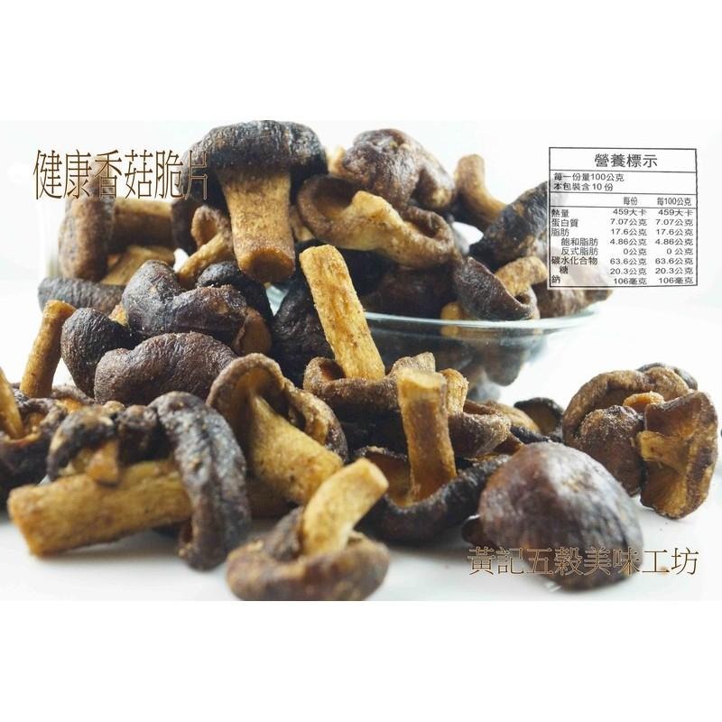 美味香菇脆片 150公克/包  香菇酥~天然零嘴，鹹香好滋味[黃記五穀美味工坊]-細節圖3