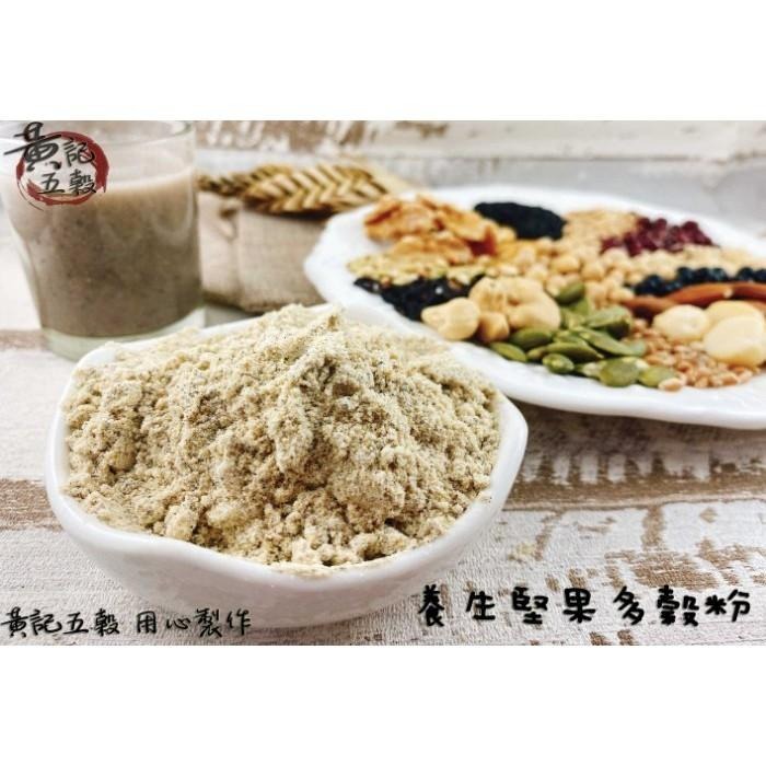 100%純養生堅果多穀粉 保證無添加物 有300公克及600公克兩種包裝~[黃記五穀美味工坊]-細節圖4