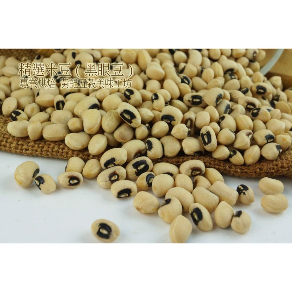 美國米豆(又稱黑眼豆) 600公克/包 一斤包裝 煮稀飯超好吃~{生五穀雜糧 需料理}~[黃記五穀美味工坊]-細節圖2