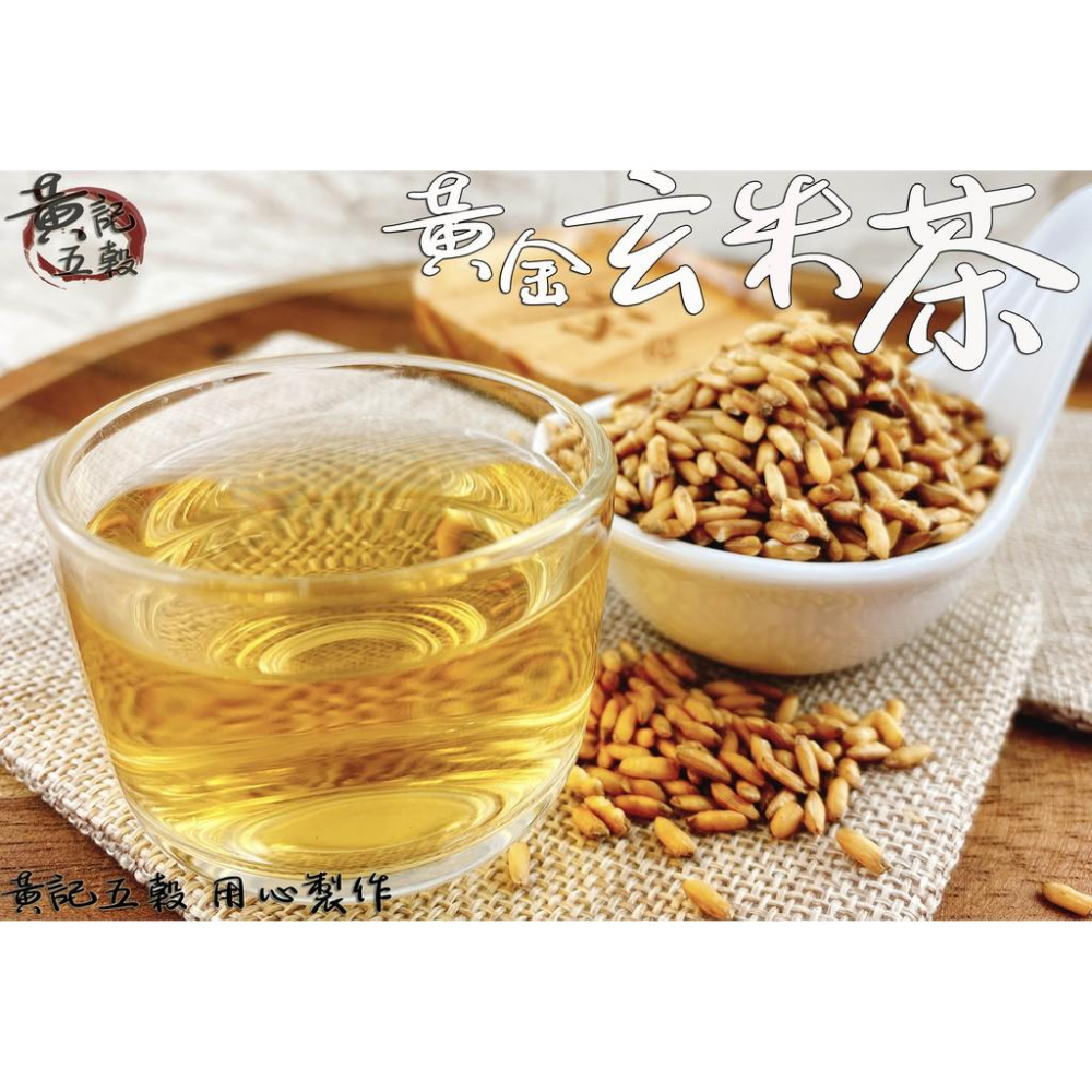 原味烘焙黃金玄米茶 大包裝550公克 夾鏈包裝 最天然的飲品 自家烘焙~[黃記五穀美味工坊]-細節圖2