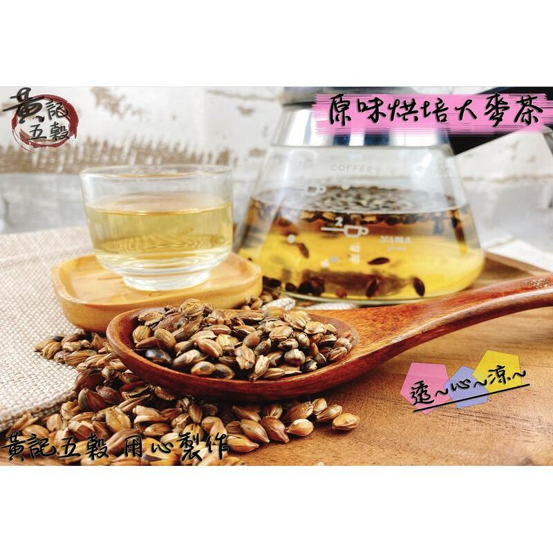 澳洲大麥茶 大包裝500公克  最天然的飲品 養生茶飲系列~[黃記五穀美味工坊]-細節圖2