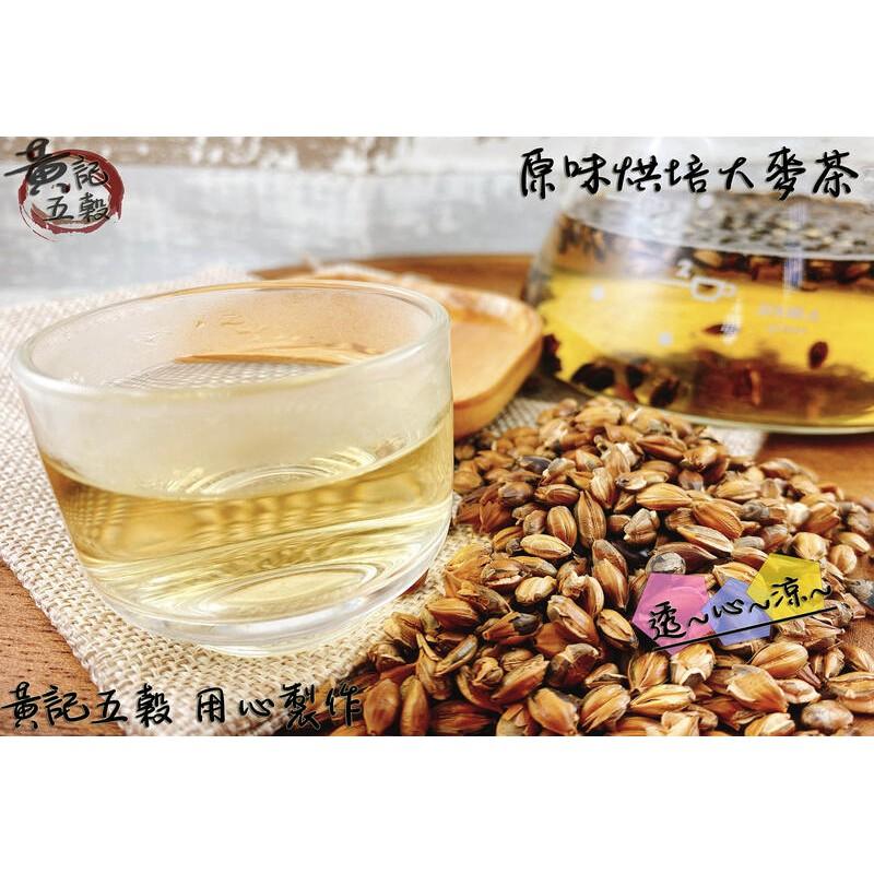 澳洲大麥茶 大包裝500公克  最天然的飲品 養生茶飲系列~[黃記五穀美味工坊]-細節圖4