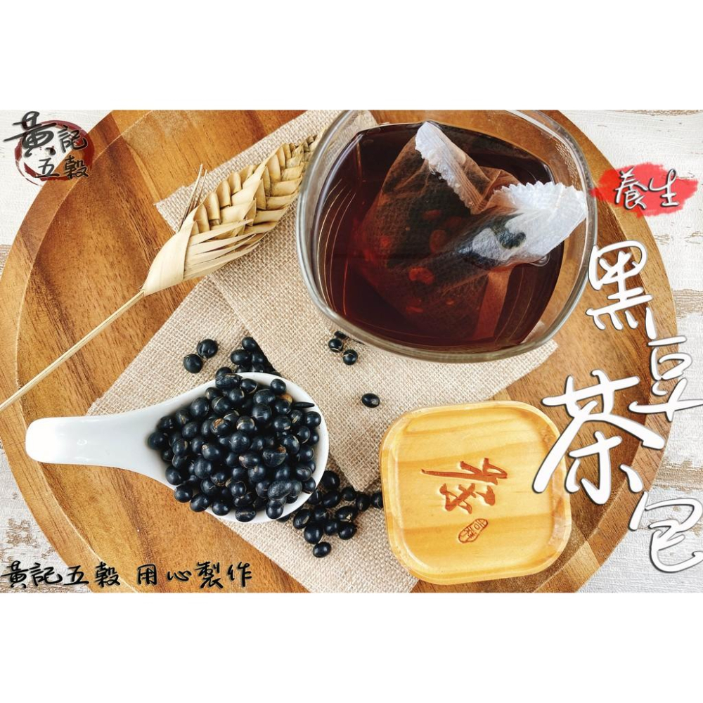 {濾茶紙小包裝}原味烘焙黑豆茶包30公克*12小包 共360公克 沖泡方便~[黃記五穀美味工坊]-細節圖2