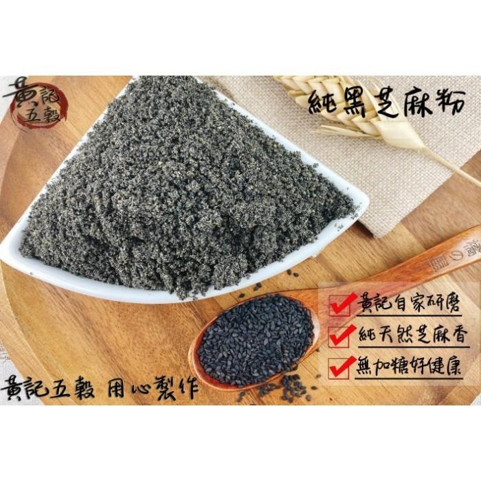 100%無抽油 純黑芝麻粉  有300公克及600公克兩種包裝~【黃記五穀美味工坊】-細節圖2