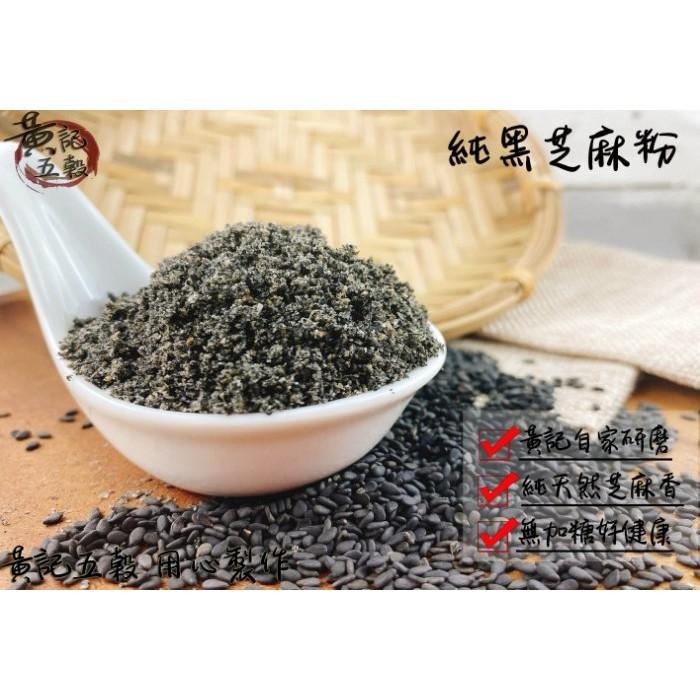 100%無抽油 純黑芝麻粉  有300公克及600公克兩種包裝~【黃記五穀美味工坊】-細節圖3