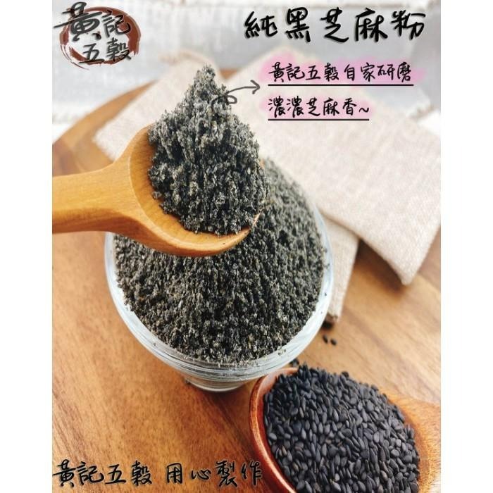 100%無抽油 純黑芝麻粉  有300公克及600公克兩種包裝~【黃記五穀美味工坊】-細節圖4