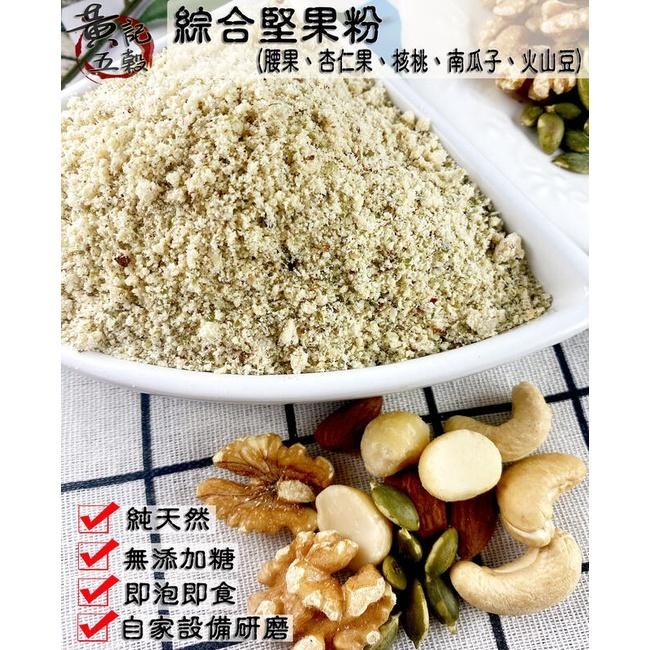 即沖即食原味純綜合堅果粉300公克 半斤包裝 沖泡穀粉系列~【黃記五穀美味工坊】-細節圖2