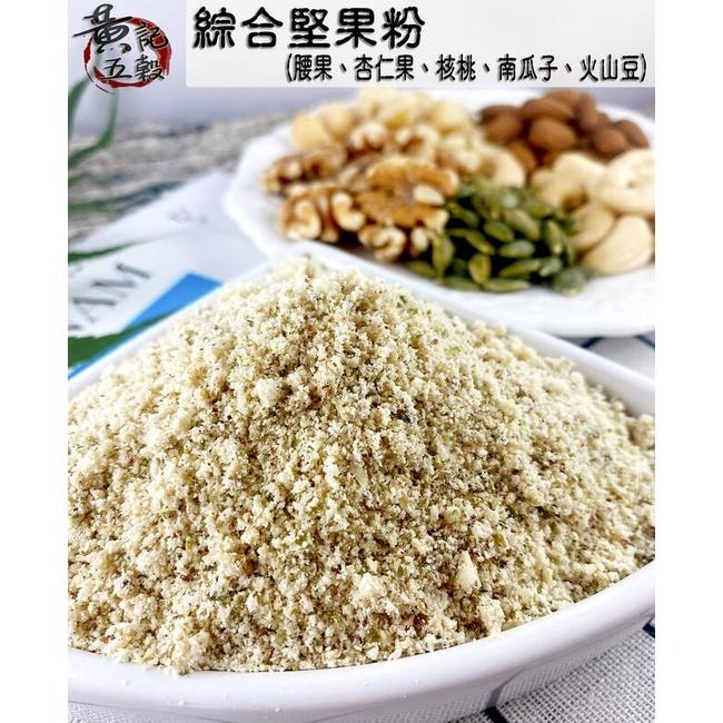 即沖即食原味純綜合堅果粉300公克 半斤包裝 沖泡穀粉系列~【黃記五穀美味工坊】-細節圖3