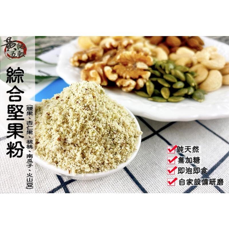 即沖即食原味純綜合堅果粉300公克 半斤包裝 沖泡穀粉系列~【黃記五穀美味工坊】-細節圖4