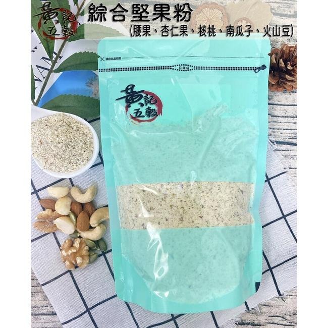 即沖即食原味純綜合堅果粉300公克 半斤包裝 沖泡穀粉系列~【黃記五穀美味工坊】-細節圖5