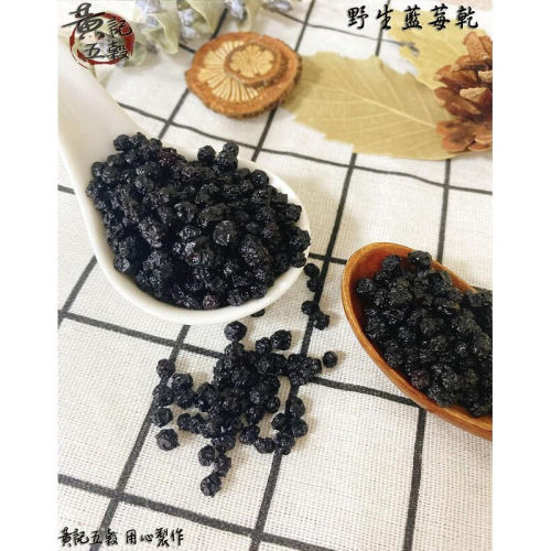 美國產地 野生藍莓乾 150公克/包 ~【黃記五穀美味工坊】