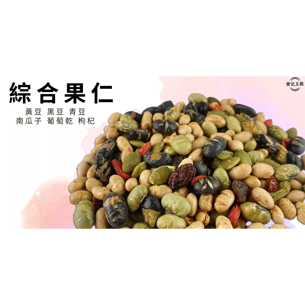 輕調味綜合果仁( 黃豆 黑豆 青豆 紅葡萄乾 枸杞  南瓜子) 天然食材零食/養生零嘴【黃記五穀美味公坊】-細節圖3