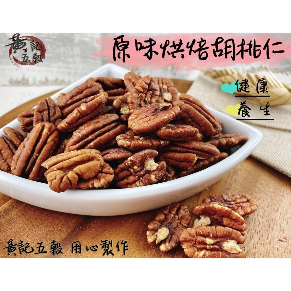 原味烘焙美國胡桃仁300公克/包 半斤包裝 [黃記五穀美味工坊]-細節圖2