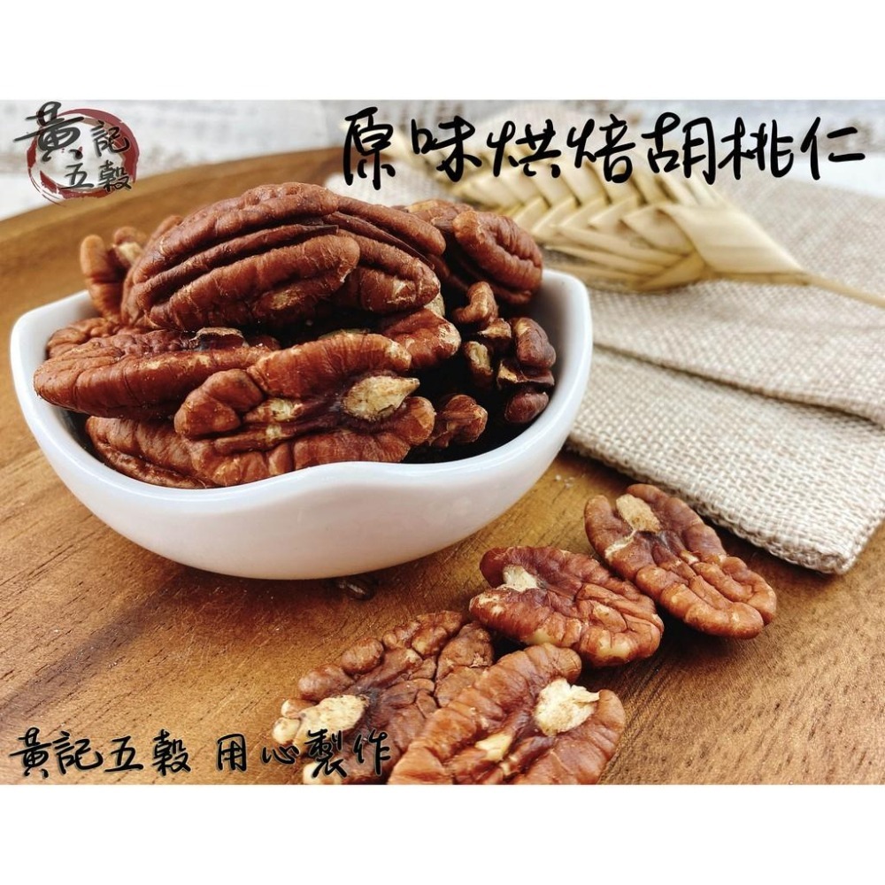 原味烘焙美國胡桃仁300公克/包 半斤包裝 [黃記五穀美味工坊]-細節圖3