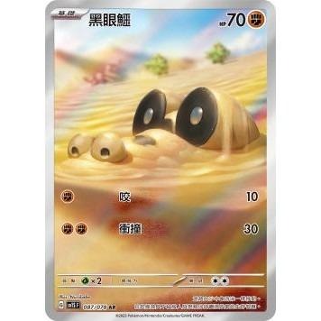 你好 PTCG寶可夢卡牌 SV1S 087 【黑眼鱷 】 AR