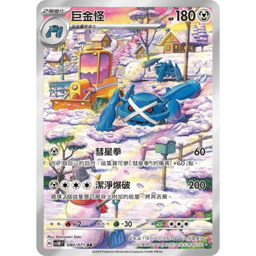 你好 PTCG寶可夢卡牌 SV5M 080 【巨金怪】 AR