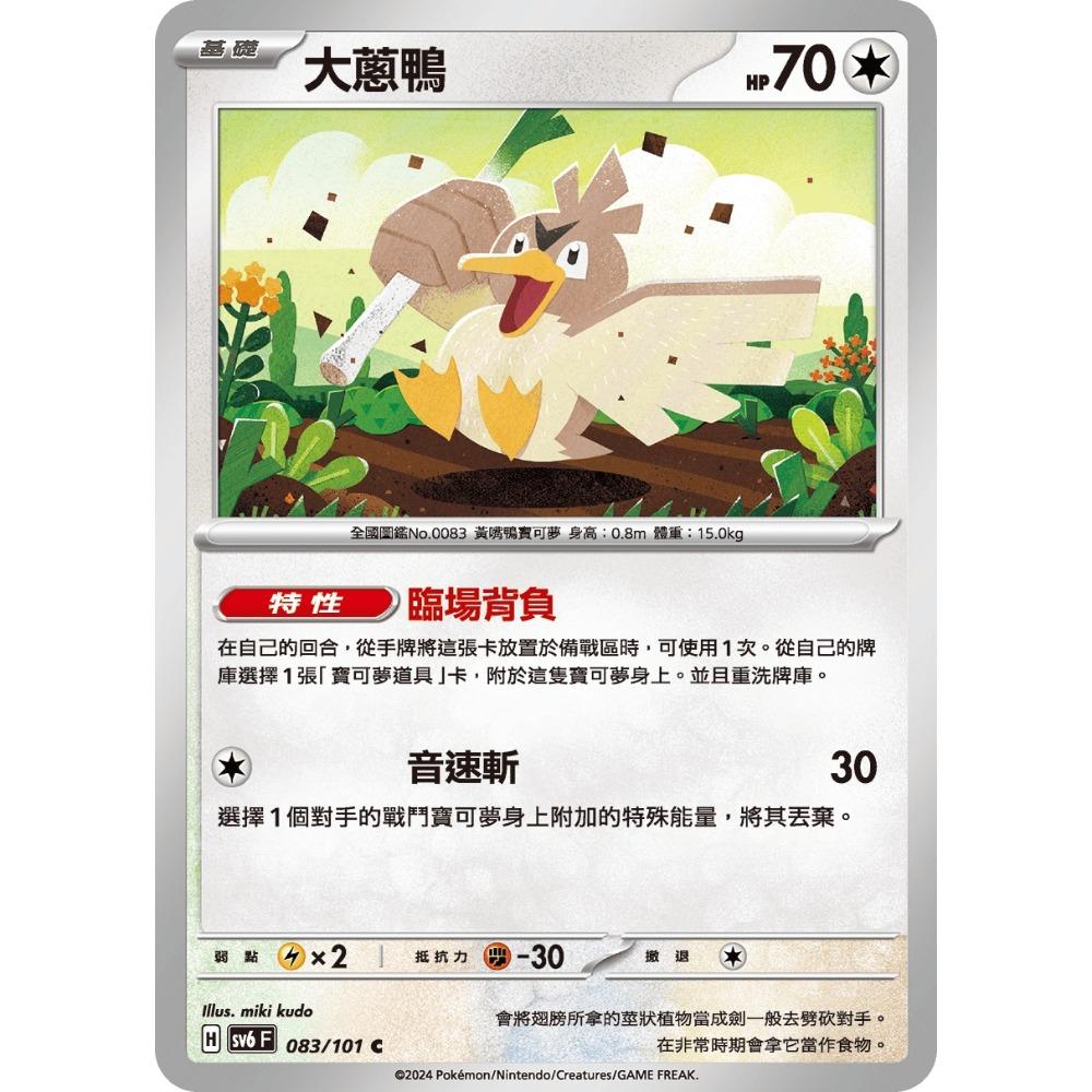 你好 PTCG SV6 變幻假面 083 大蔥鴨 特性 臨場背負