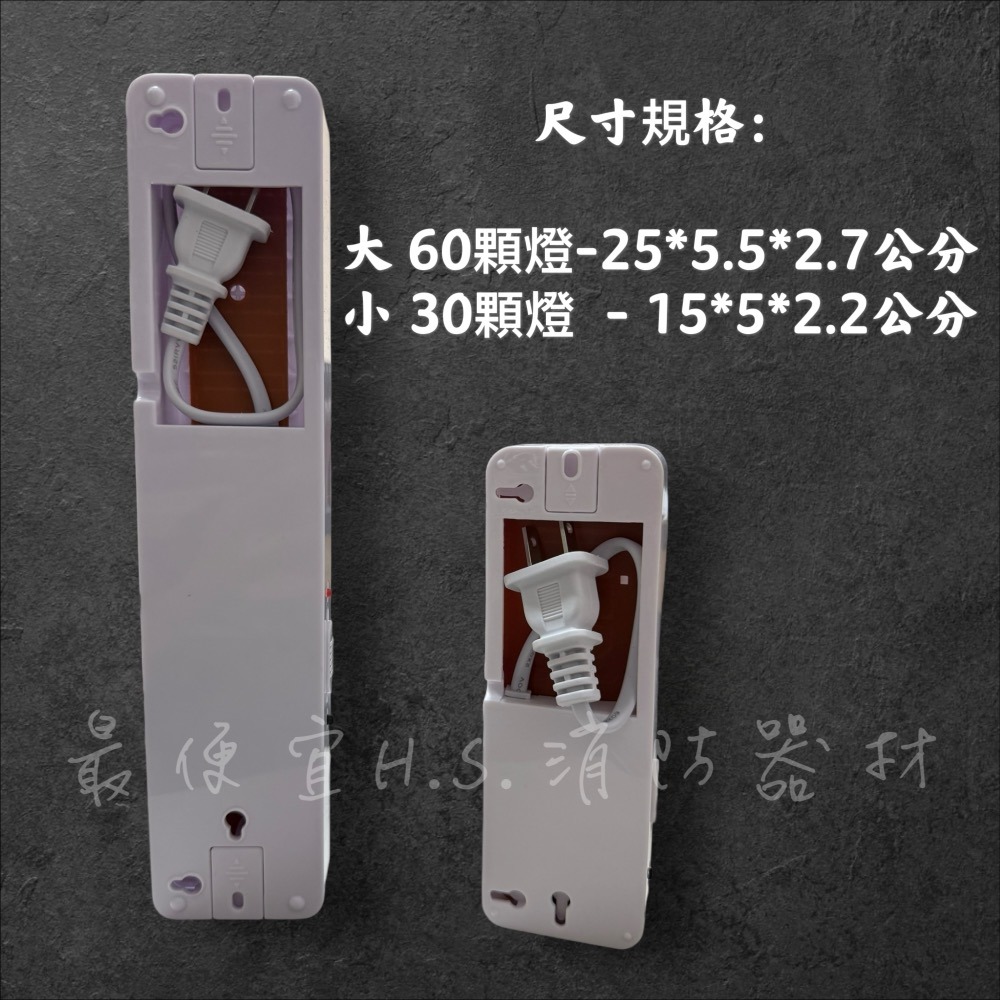 最便宜H.S.消防器材 LED 經濟型保安燈 緊急停電照明燈 30燈 60燈-細節圖2