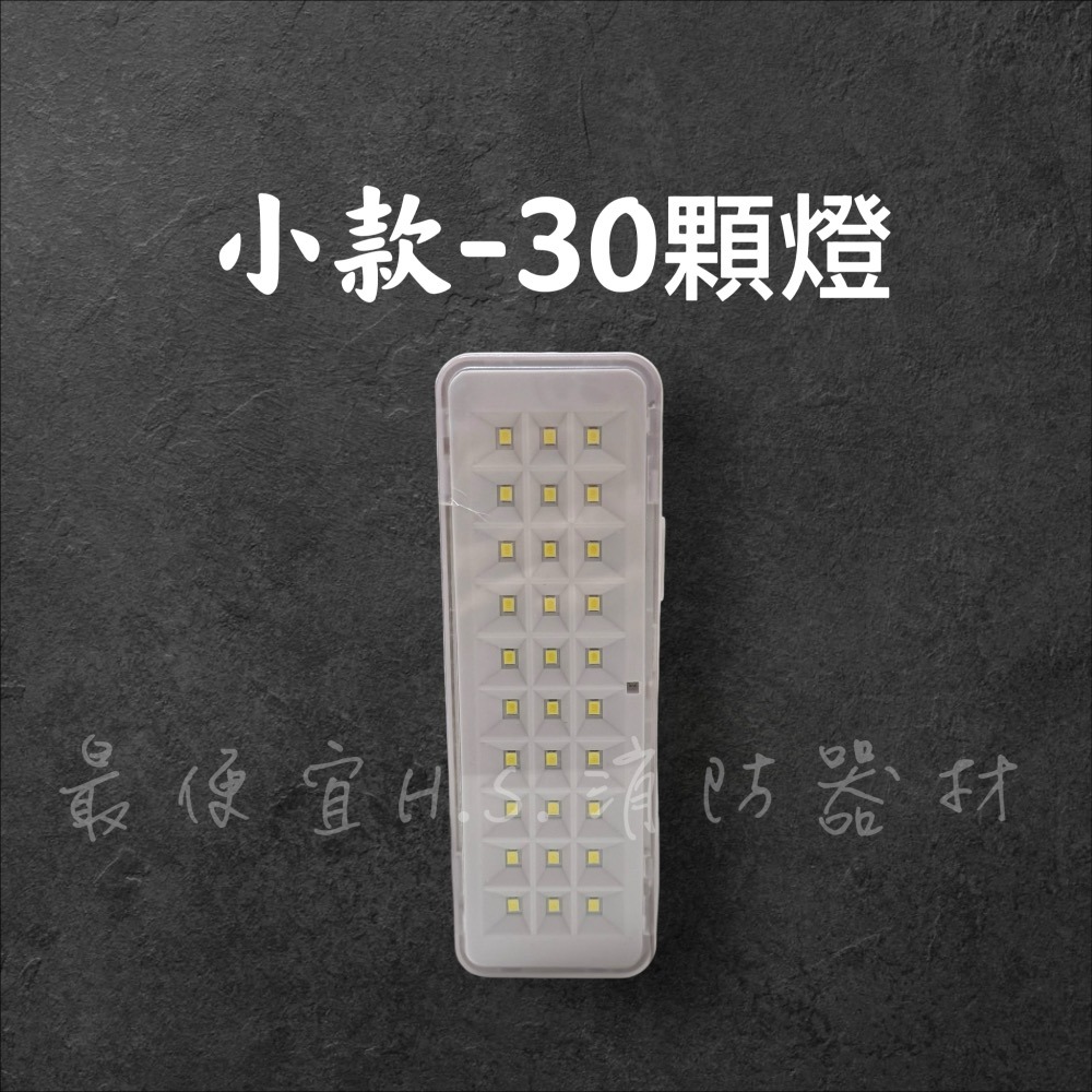 最便宜H.S.消防器材 LED 經濟型保安燈 緊急停電照明燈 30燈 60燈-細節圖3