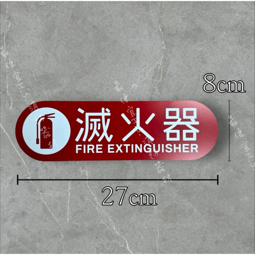 最便宜H.S.消防器材 滅火器標示牌-直式/橫式 27*8cm PVC材質 滅火器牌-細節圖2