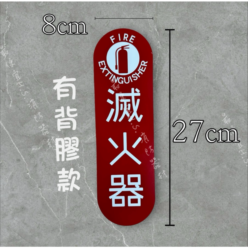 最便宜H.S.消防器材 滅火器標示牌-直式/橫式 27*8cm PVC材質 滅火器牌-細節圖3