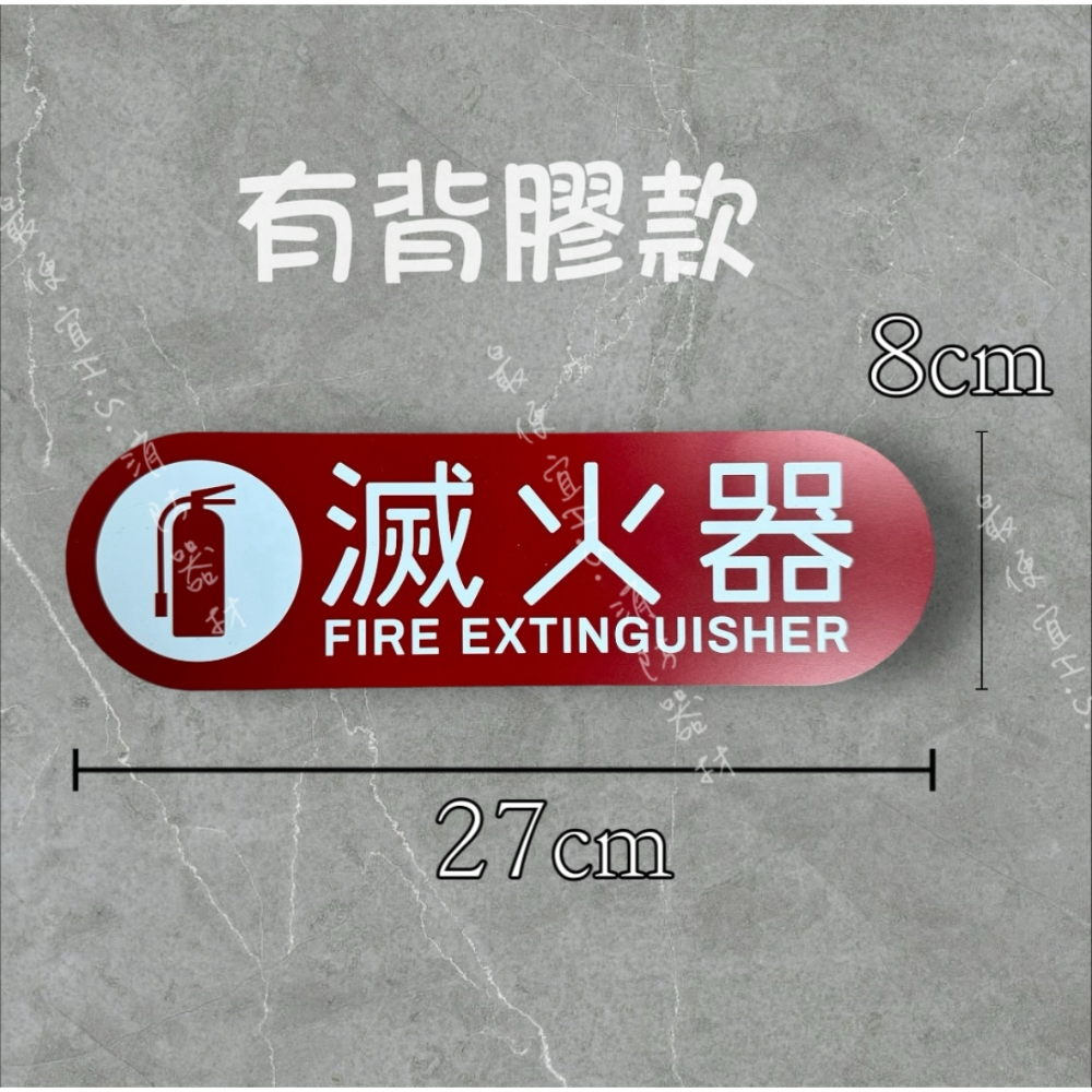 最便宜H.S.消防器材 滅火器標示牌-直式/橫式 27*8cm PVC材質 滅火器牌-細節圖4