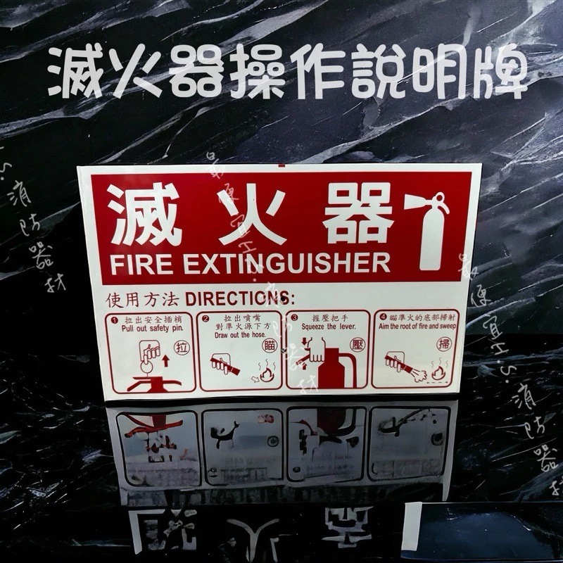 最便宜H.S.消防器材 滅火器操作說明標示牌 30*19cm 滅火器指示牌 滅火器操作牌-規格圖2
