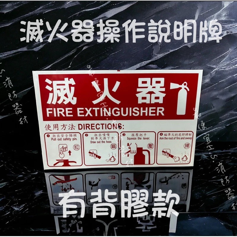 最便宜H.S.消防器材 滅火器操作說明標示牌 30*19cm 滅火器指示牌 滅火器操作牌-規格圖2