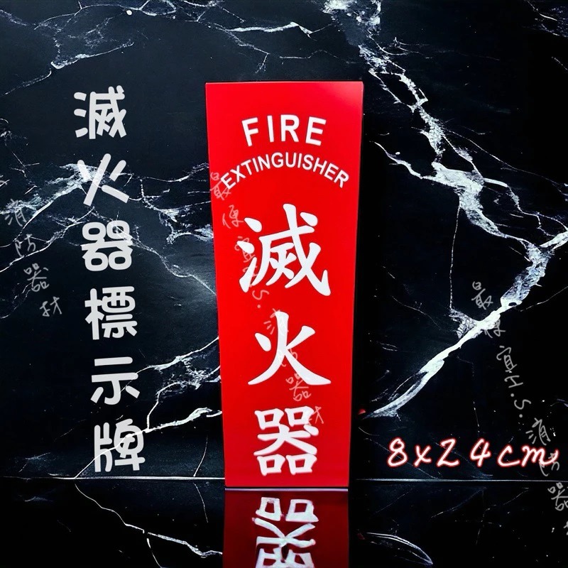 最便宜H.S.消防器材 滅火器標示貼紙 滅火器標示牌 8*24cm-細節圖2