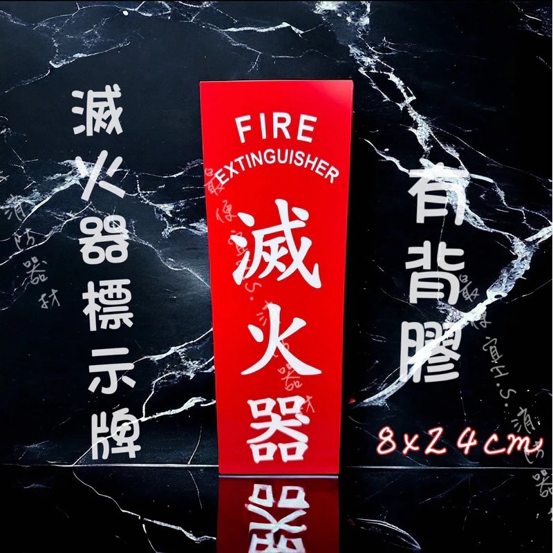 最便宜H.S.消防器材 滅火器標示貼紙 滅火器標示牌 8*24cm-細節圖3