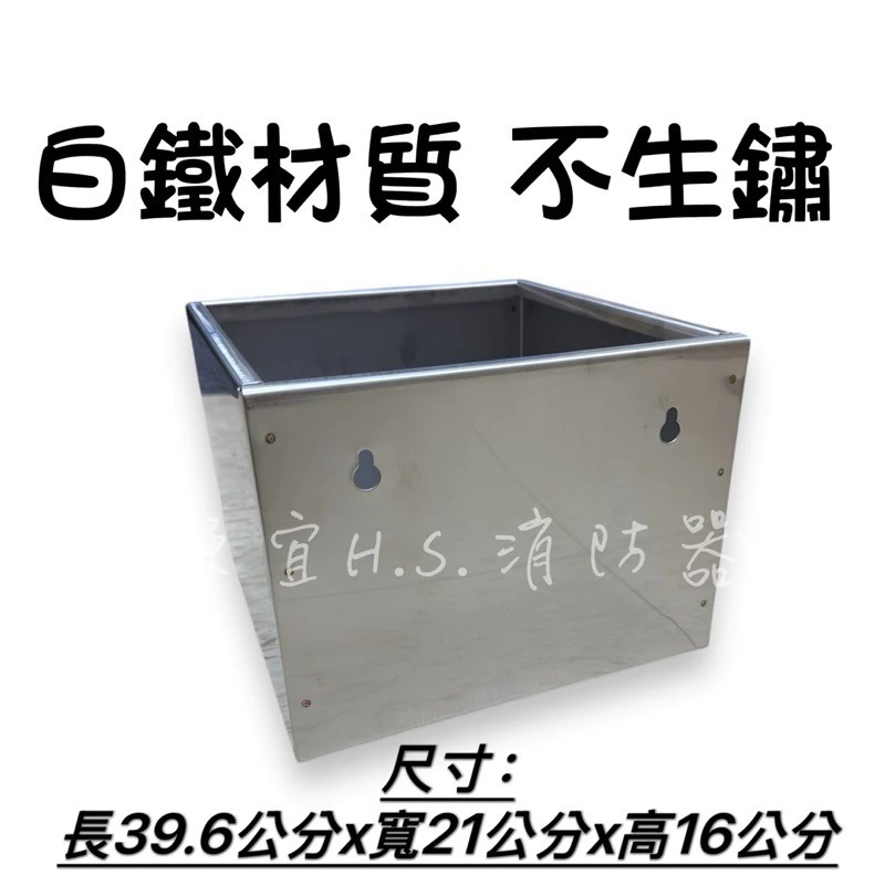 最便宜H.S.消防器材 滅火器放置盒 白鐵製 單入 雙入 滅火器放置箱 不鏽鋼白鐵滅火器箱 台灣製造-細節圖2