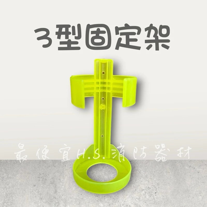 最便宜H.S.消防器材 滅火器固定架 車用 固定架 螢光底座 3P 5P 10P 固定座 滅火器 車用 螢光-細節圖2