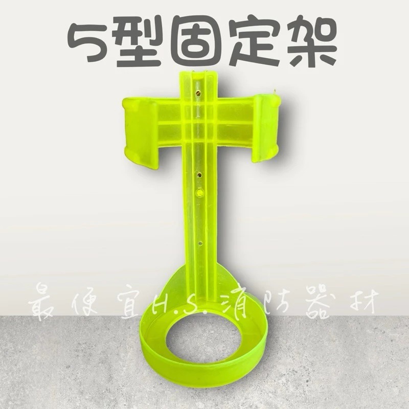 最便宜H.S.消防器材 滅火器固定架 車用 固定架 螢光底座 3P 5P 10P 固定座 滅火器 車用 螢光-細節圖3