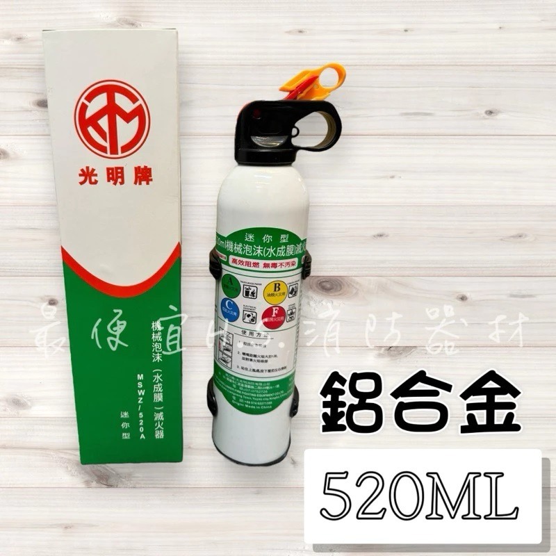 最便宜H.S.消防器材 光明牌 迷你型水成膜滅火劑520ML/900ML 居家安全必備 居家 車上 廚房皆適用-細節圖2
