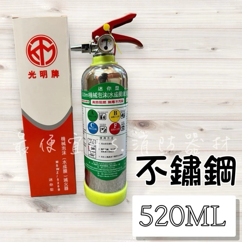 最便宜H.S.消防器材 光明牌 迷你型水成膜滅火劑520ML/900ML 居家安全必備 居家 車上 廚房皆適用-細節圖3
