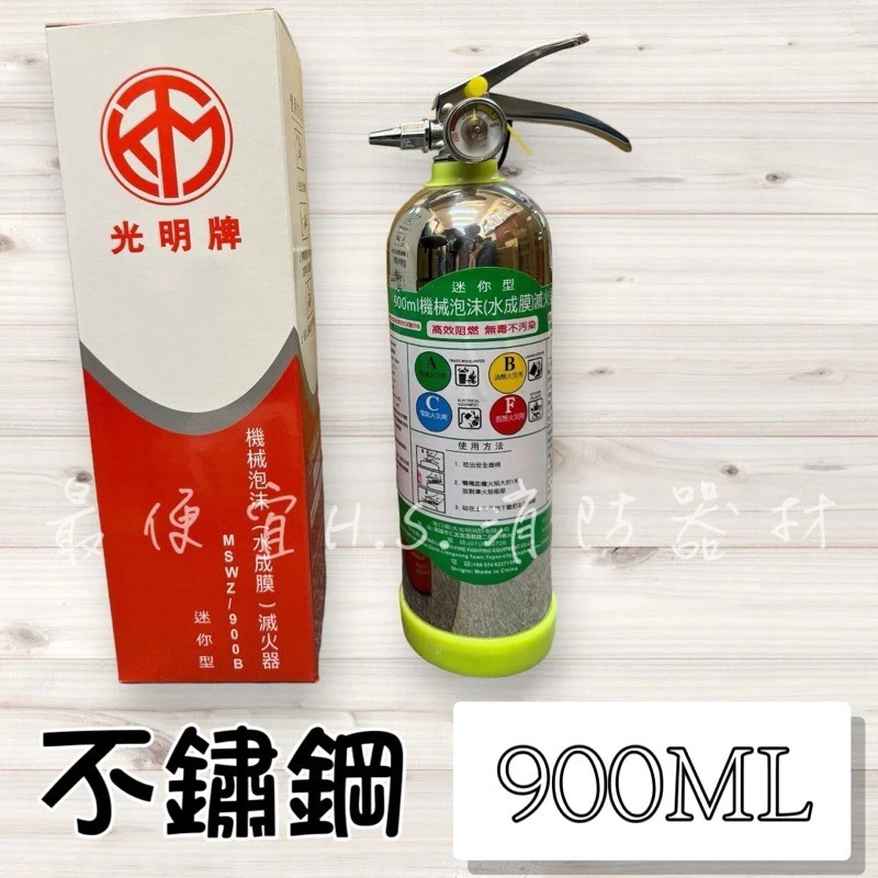 最便宜H.S.消防器材 光明牌 迷你型水成膜滅火劑520ML/900ML 居家安全必備 居家 車上 廚房皆適用-細節圖5
