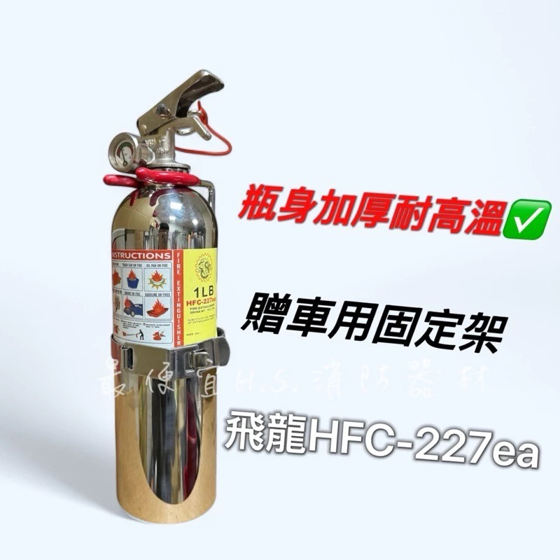 最便宜H.S.消防器材 輕巧款車用 HFC-227 高效能氣體 1LB車用滅火器 瓶身加厚不銹鋼-永久免換藥-細節圖5