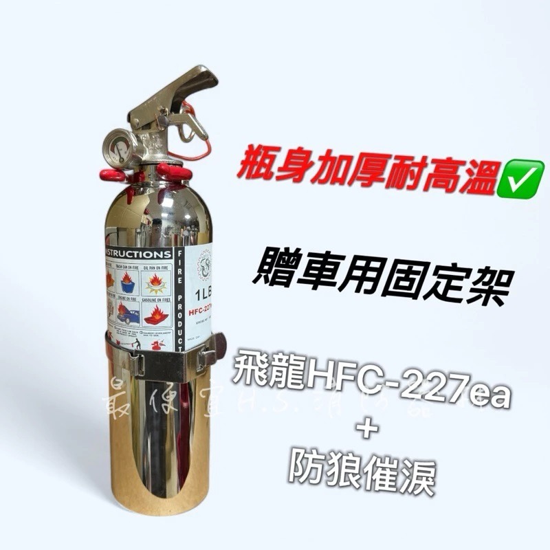 最便宜H.S.消防器材 輕巧款車用 HFC-227 高效能氣體 1LB車用滅火器 瓶身加厚不銹鋼-永久免換藥-細節圖6