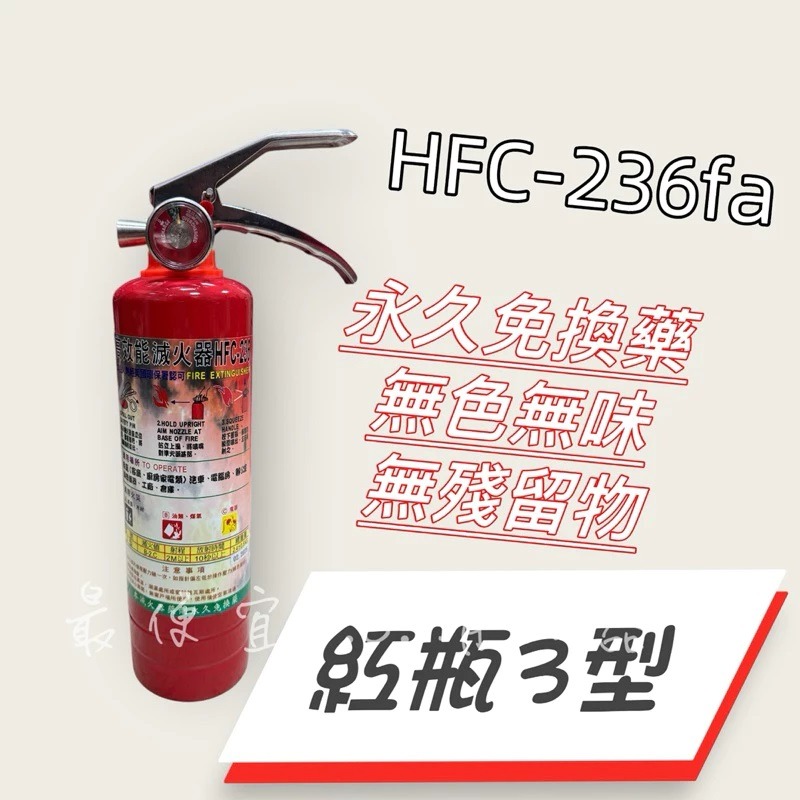 最便宜H.S.消防器材 高效能環保氣體 HFC-236fa 3型/5型滅火劑 藥劑永久有效 鋼瓶為拉伸瓶 環保氣體-細節圖2