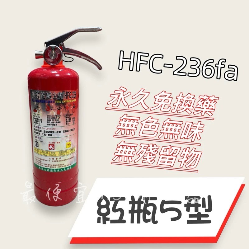 最便宜H.S.消防器材 高效能環保氣體 HFC-236fa 3型/5型滅火劑 藥劑永久有效 鋼瓶為拉伸瓶 環保氣體-細節圖4